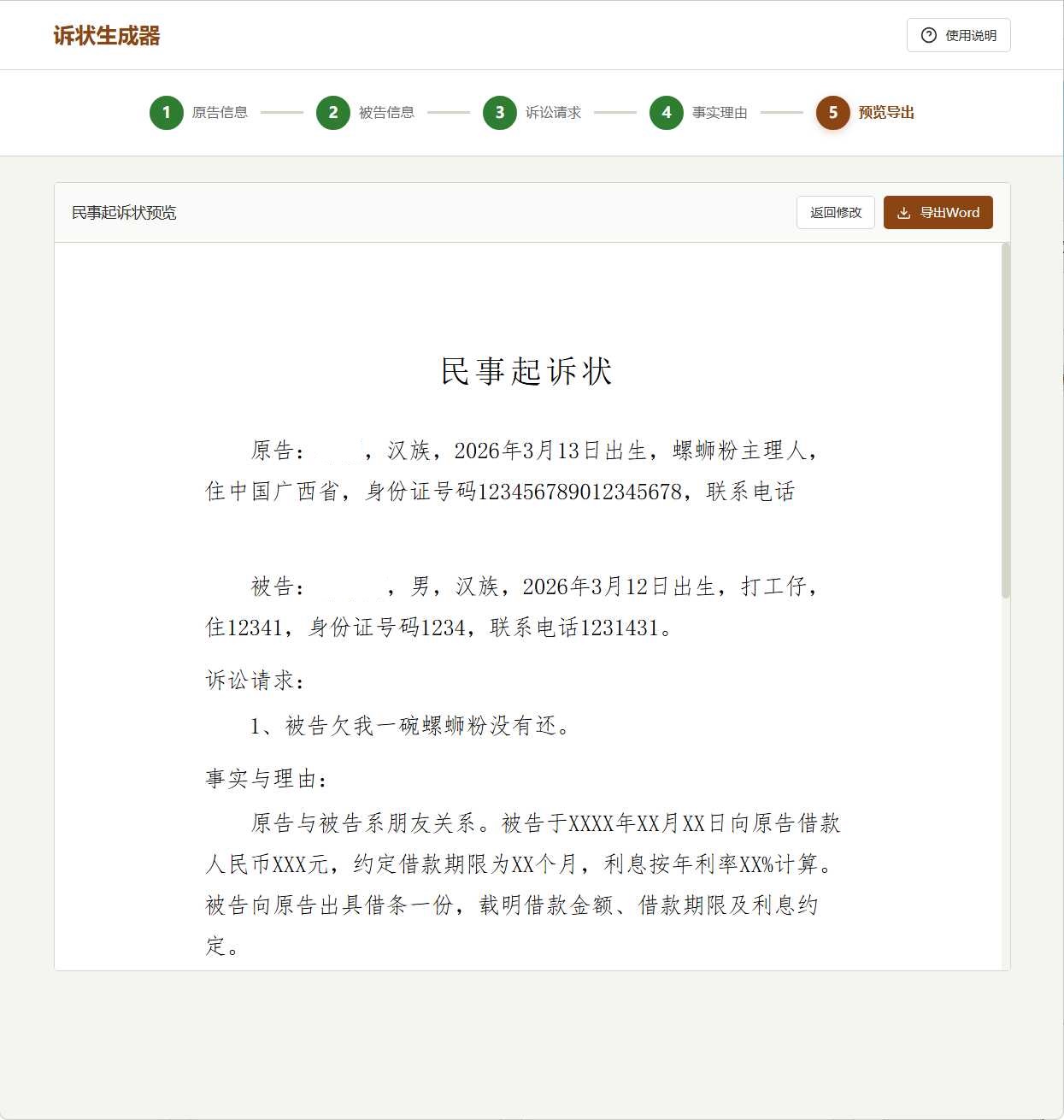 起诉状生成器 v1.0